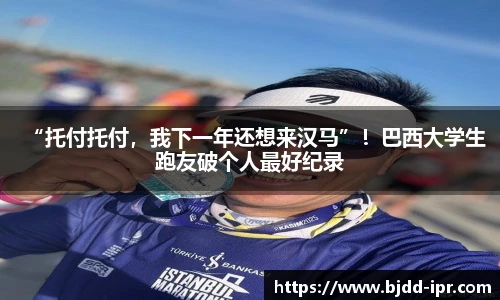 “托付托付，我下一年还想来汉马”！巴西大学生跑友破个人最好纪录