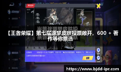 【王者荣耀】第七届源梦皮肤投票敞开，600 + 著作等你票选